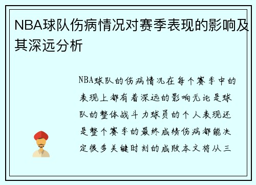 NBA球队伤病情况对赛季表现的影响及其深远分析