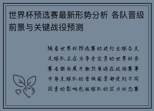世界杯预选赛最新形势分析 各队晋级前景与关键战役预测