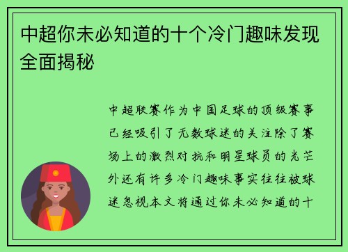 中超你未必知道的十个冷门趣味发现全面揭秘
