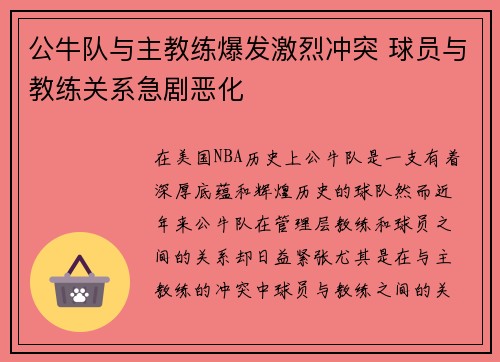 公牛队与主教练爆发激烈冲突 球员与教练关系急剧恶化