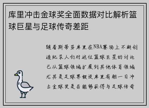 库里冲击金球奖全面数据对比解析篮球巨星与足球传奇差距