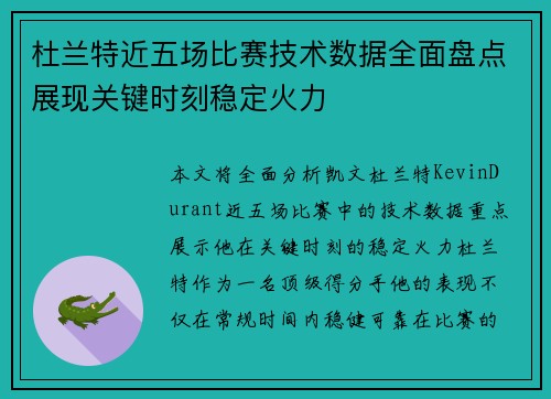 杜兰特近五场比赛技术数据全面盘点展现关键时刻稳定火力