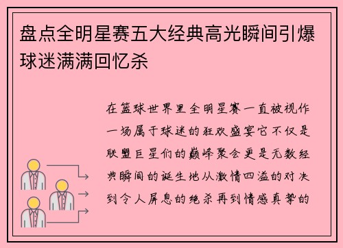 盘点全明星赛五大经典高光瞬间引爆球迷满满回忆杀