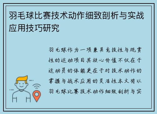 羽毛球比赛技术动作细致剖析与实战应用技巧研究