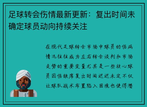 足球转会伤情最新更新：复出时间未确定球员动向持续关注