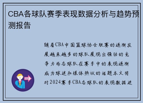 CBA各球队赛季表现数据分析与趋势预测报告
