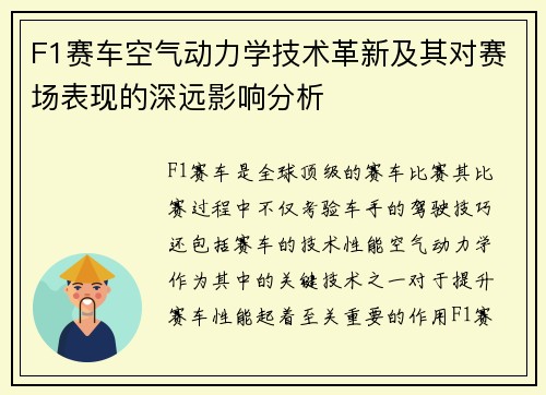 F1赛车空气动力学技术革新及其对赛场表现的深远影响分析