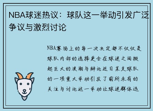 NBA球迷热议：球队这一举动引发广泛争议与激烈讨论