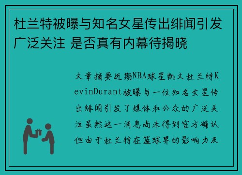 杜兰特被曝与知名女星传出绯闻引发广泛关注 是否真有内幕待揭晓