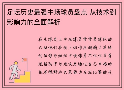 足坛历史最强中场球员盘点 从技术到影响力的全面解析