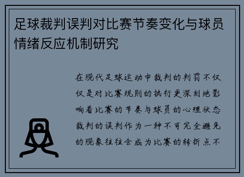 足球裁判误判对比赛节奏变化与球员情绪反应机制研究