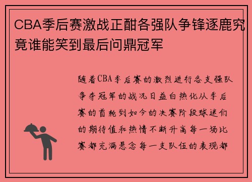 CBA季后赛激战正酣各强队争锋逐鹿究竟谁能笑到最后问鼎冠军