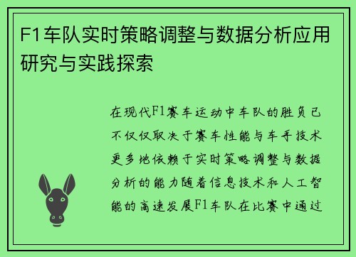 F1车队实时策略调整与数据分析应用研究与实践探索