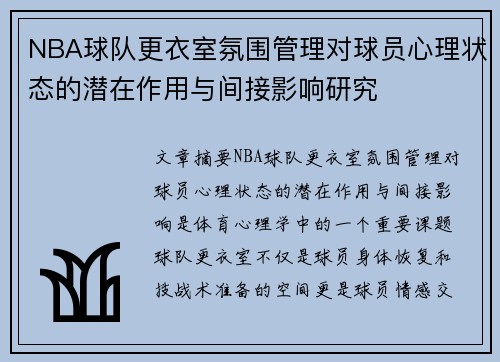NBA球队更衣室氛围管理对球员心理状态的潜在作用与间接影响研究