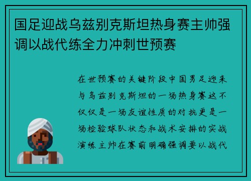 国足迎战乌兹别克斯坦热身赛主帅强调以战代练全力冲刺世预赛