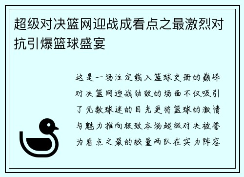 超级对决篮网迎战成看点之最激烈对抗引爆篮球盛宴