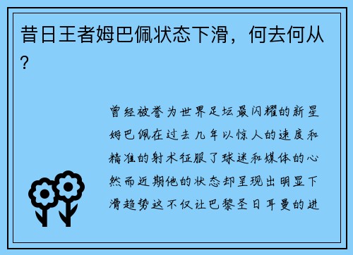 昔日王者姆巴佩状态下滑，何去何从？
