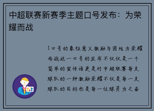 中超联赛新赛季主题口号发布：为荣耀而战