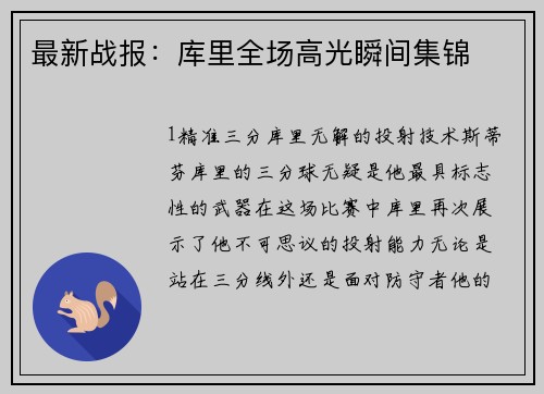 最新战报：库里全场高光瞬间集锦
