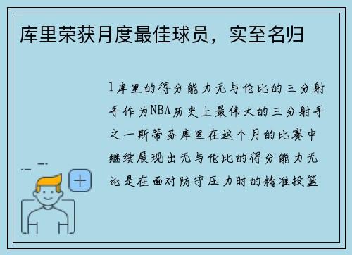 库里荣获月度最佳球员，实至名归