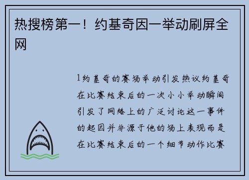 热搜榜第一！约基奇因一举动刷屏全网