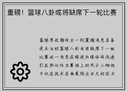 重磅！篮球八卦或将缺席下一轮比赛
