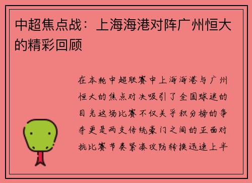 中超焦点战：上海海港对阵广州恒大的精彩回顾