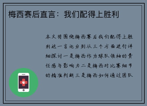 梅西赛后直言：我们配得上胜利