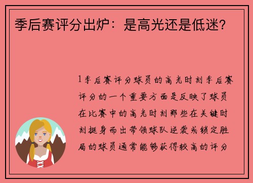 季后赛评分出炉：是高光还是低迷？