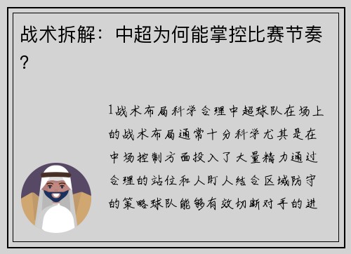 战术拆解：中超为何能掌控比赛节奏？