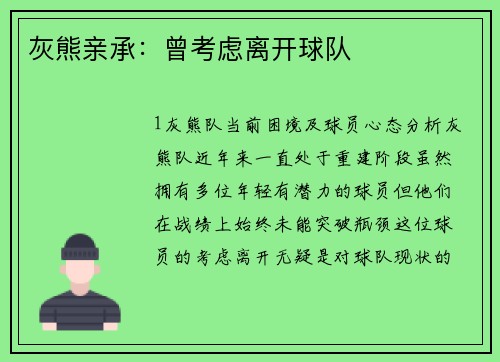 灰熊亲承：曾考虑离开球队