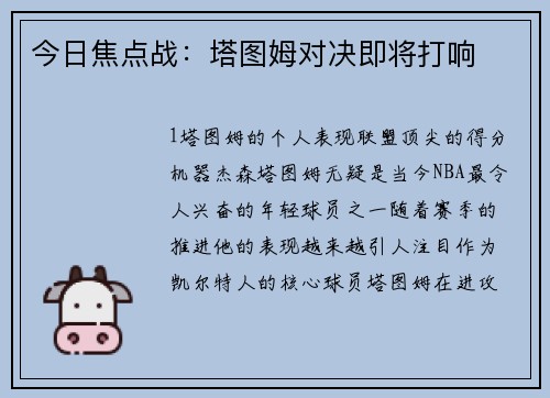 今日焦点战：塔图姆对决即将打响