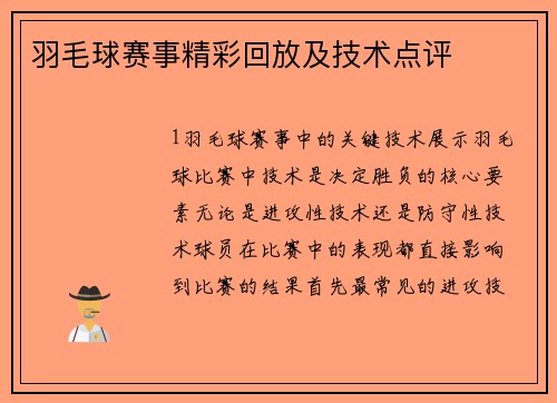 羽毛球赛事精彩回放及技术点评