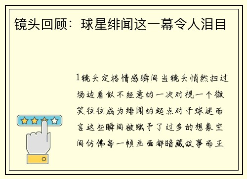 镜头回顾：球星绯闻这一幕令人泪目