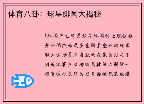 体育八卦：球星绯闻大揭秘