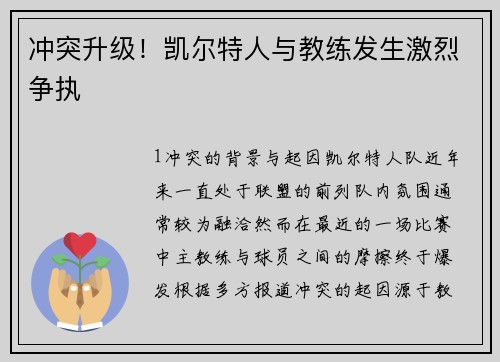 冲突升级！凯尔特人与教练发生激烈争执