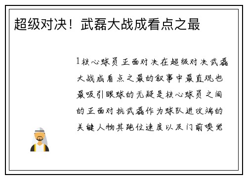 超级对决！武磊大战成看点之最