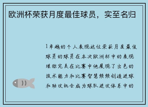 欧洲杯荣获月度最佳球员，实至名归