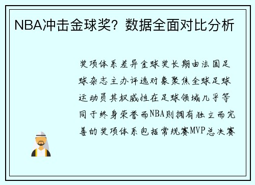 NBA冲击金球奖？数据全面对比分析