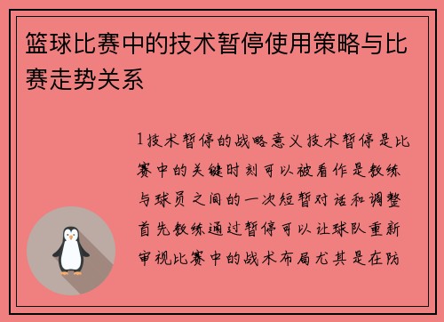 篮球比赛中的技术暂停使用策略与比赛走势关系