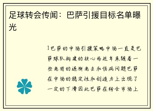 足球转会传闻：巴萨引援目标名单曝光