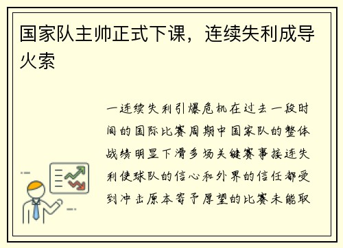 国家队主帅正式下课，连续失利成导火索