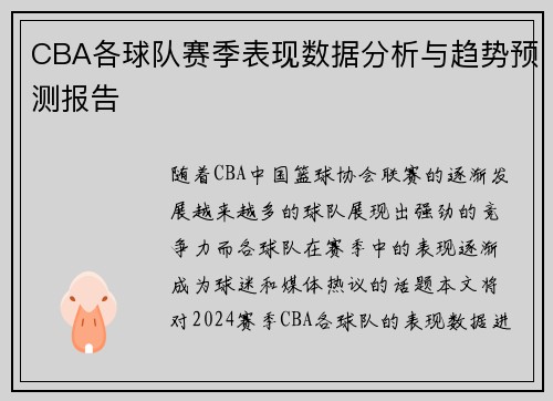 CBA各球队赛季表现数据分析与趋势预测报告