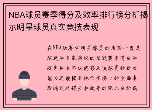 NBA球员赛季得分及效率排行榜分析揭示明星球员真实竞技表现