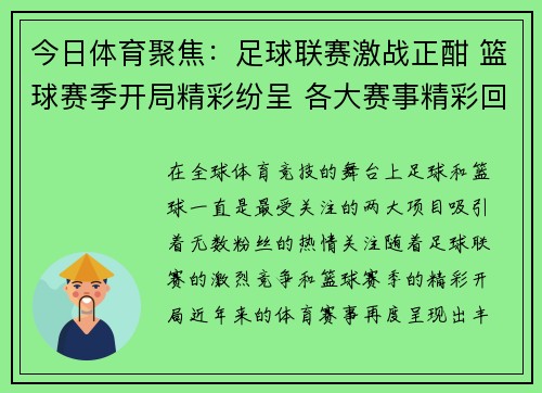 今日体育聚焦:足球联赛激战正酣 篮球赛季开局精彩纷呈 各大赛事精彩回顾 今日体育聚焦:足球联赛激战正酣 篮球赛季开局精彩纷呈 各大赛事精彩回顾