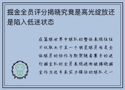 掘金全员评分揭晓究竟是高光绽放还是陷入低迷状态 掘金全员评分揭晓究竟是高光绽放还是陷入低迷状态
