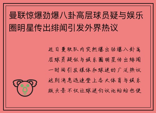 曼联惊爆劲爆八卦高层球员疑与娱乐圈明星传出绯闻引发外界热议 曼联惊爆劲爆八卦高层球员疑与娱乐圈明星传出绯闻引发外界热议