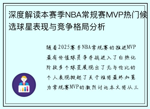 深度解读本赛季NBA常规赛MVP热门候选球星表现与竞争格局分析 深度解读本赛季NBA常规赛MVP热门候选球星表现与竞争格局分析