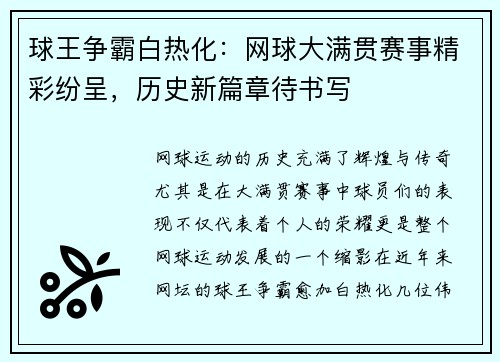 球王争霸白热化：网球大满贯赛事精彩纷呈，历史新篇章待书写