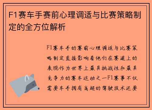 F1赛车手赛前心理调适与比赛策略制定的全方位解析